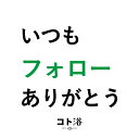 ＼5/1ポイントUP＋最大400円クーポン／ 新登場！「コト浴」後輩や同僚に贈る［ いつもフォローありがとう ］