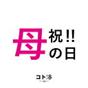 【マラソン中P2倍】 新登場！「コト浴」お母さんに贈る［ 祝！！母の日 ］【入浴剤 水素水 保湿 プ ...