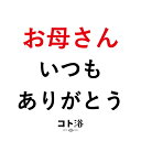 【マラソン中P2倍】 新登場！「コト浴」お母さんに贈る［ お母さんいつもありがとう ］【入浴剤 水素 ...