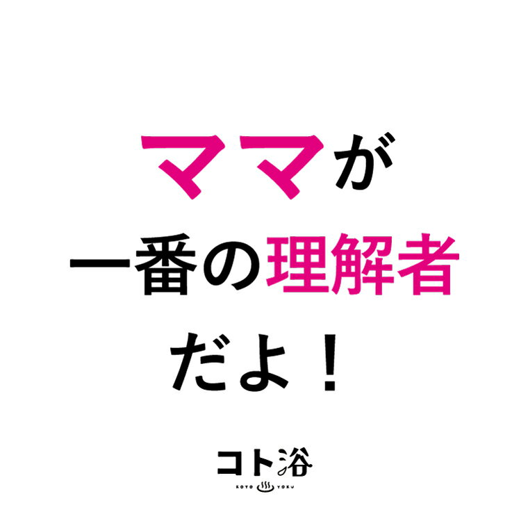 新登場！「コト浴」お母さんに贈る［ ママが一番の理解者だよ！ ］