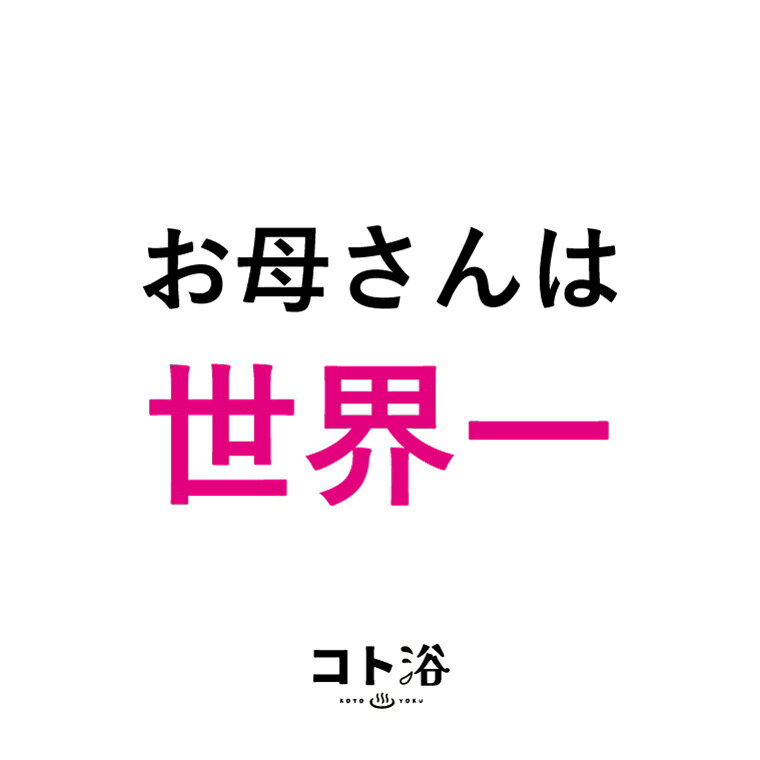 新登場！「コト浴」お母さんに贈る［ お母さんは世界一！ ］