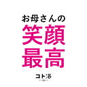 ＼5/1ポイントUP＋最大400円クーポン／ 新登場！「コト浴」お母さんに贈る［ お母さんの笑顔最高！ ］