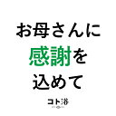 【マラソン中P2倍】 新登場！「コト浴」お母さんに贈る［ お母さんに感謝を込めて ］【入浴剤 水素水 ...