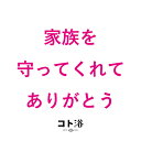 ＼5/1ポイントUP＋最大400円クーポン／ 新登場！「コト浴」お父さんに贈る［ 家族を守ってくれてありがとう ］