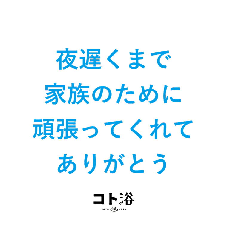 ＼早いもの勝ち！最大400円クーポン／ 新登場！「コト浴」お父さんに贈る［ 夜遅くまで家族のために頑張ってくれてありがとう ］【父の日 入浴剤 ギフト プチギフト お父さんへ お祝い お礼 感謝 リラックス お風呂 プレゼント】