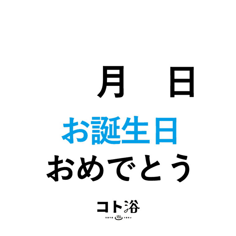  新登場！「コト浴」お誕生日に贈る［ X月X日お誕生日おめでとう ］