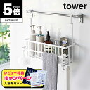 【レビュー特典付】【ポイント5倍】 tower山崎実業 引っ掛けバスルームバスケット タワー ワイド 4903208066174 バス用品 お風呂 バスグッズ 引っ掛け お風呂バスケット おもちゃ シャンプー 浮かせる 収納 ラック バスラック 6617/6618 タワーシリーズ yamazaki