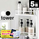 【レビュー特典付】【ポイント5倍】 tower山崎実業 マグネットバスルームコーナーラック タワー 2段 4903208066235 バス用品 マグネット お風...