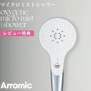 レビュー特典! Arromic シャワーヘッド 《 オキシジェン マイクロミスト シャワー 》 OMM-A1A シルバー 美容 敏感肌 ナノバブル シャワー ミ...