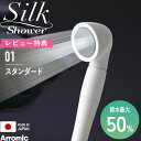 レビュー特典! Arromic シャワーヘッド 《 シルクシャワーシリーズ 01 スタンダード 》 SSS-01 ホワイト 節水シャワー 増圧 水圧 節水効果最...