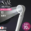 レビュー特典! Arromic シャワーヘッド 《 シルクシャワーシリーズ 03 高節水 》 SSS-03 節水シャワー 増圧 節水効果最大70% シンプル シ...