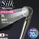 レビュー特典! Arromic シャワーヘッド 《 シルクシャワーシリーズ 04 高節水・スタイリッシュ 》 SSS-04 節水シャワー 増圧 節水効果最大70...