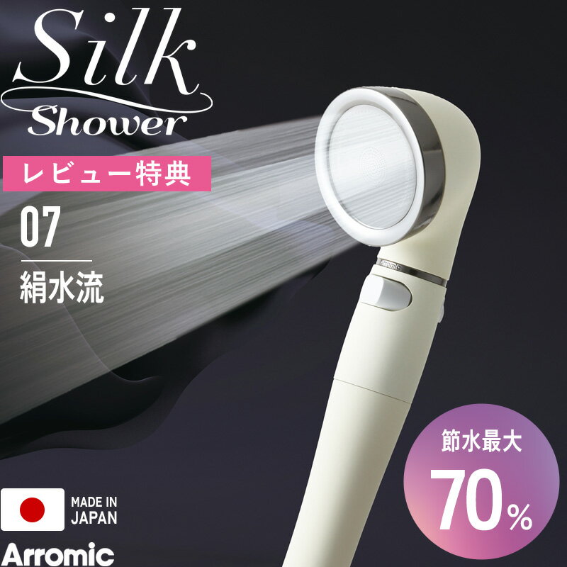 乐天商城 - マラソン中+4倍/ Arromic シャワーヘッド 《 シルクシャワーシリーズ 07 絹水流 》 SSS-07 節水シャワー 増圧 節水効果最大70% マットコーティング やさしい水流 水量調節 水流 調整 止水 手元ストップ 日本製 バス用品 アラミック ギフト プレゼント 母の日