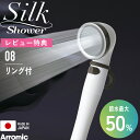 マラソン中+4倍/ Arromic シャワーヘッド 《 シルクシャワーシリーズ 08 リング付 》 SSS-08 節水シャワー 止水 手元ストップ 増圧 節水効果最大50% 安心 介護 介助 育児 ペット 極細水流 取り替え簡単 日本製 バス用品 アラミック ギフト プレゼント
