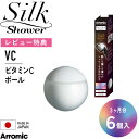 お買物マラソン/ Arromic シャワーヘッド 《 シルクシャワーシリーズ専用 ビタミンCボール 6個入 》 VCB-SSS6 塩素除去 3ヶ月分 ダメージ軽減 肌 髪 肌トラブル対策 乾燥肌 敏感肌 植物成分 L-アスコルビン酸 食品用 日本製 バス用品 アラミック ギフト プレゼント