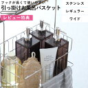 引っ掛けお風呂バスケット ステンレス レギュラー ワイド