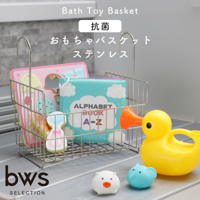 楽天BATH ROOM　バスルーム《着後レビューで今治タオル他》 「 抗菌おもちゃバスケット ステンレス 」 ビーワーススタイル おもちゃバスケット お風呂収納 おもちゃ バスケット お風呂 ディスペンサー 吊り下げ 引っ掛け お風呂 収納 カゴ 抗菌 ケニファイン KENIFINE おしゃれ