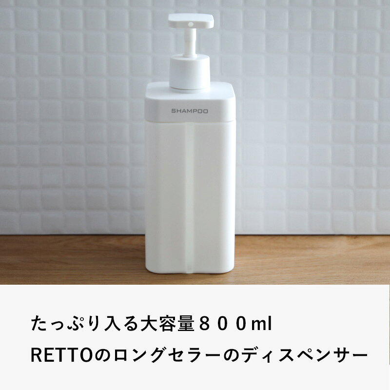 レビュー特典！ RETTO 《 レットー ディスペンサー L セット/単品 》 [シャンプー...
