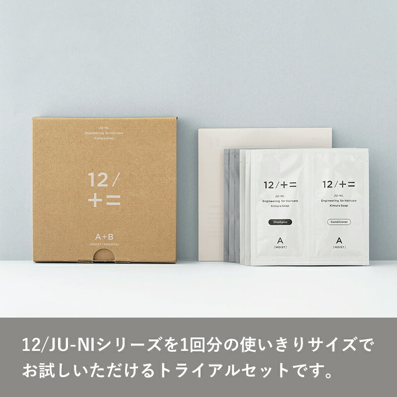 レビュー特典！木村石鹸 12/JU-NI 《 トライアルセット Type-A/Type-B/Type-A+B/MIX 》 ジューニ シャンプー コンディショナー スカルプケアクレンジング ヘアケア くせ毛 癖毛 髪質改善 お試し サンプル 使い切り 小分け 旅行 パウチ 日本製 ギフト プレゼント bathroom-10007202 BATH ROOM バスルーム サンプル画像3