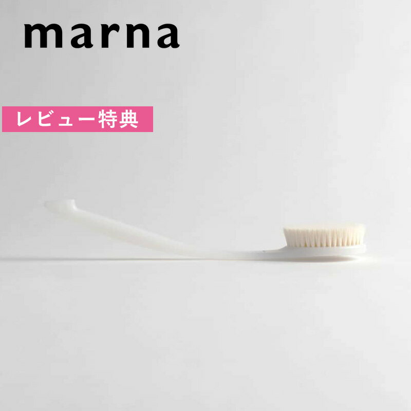 《着後レビューでキッチンタワシ他》 マーナ MARNA 「 ソフトブラシ（ホワイト） 」 ボディブラシ 背中 バス バス用品 泡立ち 立体構造 肌に優しい 優しく洗う ナイロン ソフト 柔らかい バスルーム お風呂 浴槽 白 ホワイト シンプル おしゃれ B250