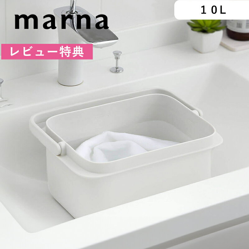 [6/1は注文で更にポイントが当たる] マーナ marna バケツ 10L ホワイト W659 ばけつ 掃除道具 掃除 つけ置き 洗濯 大掃除 掃除用品 掃除グッズ 大容量 10L シンプル フタ付き ふた 蓋 スタッキ…