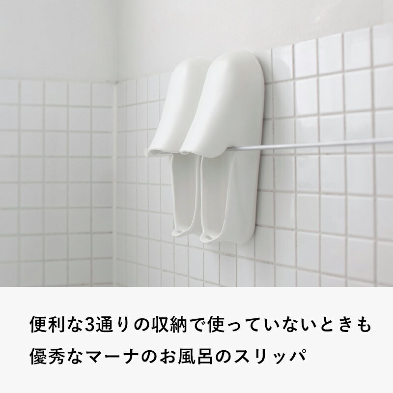 レビュー特典！ 《 マーナ 収納しやすいお風呂のスリッパ 》 marna ホワイト グレ...