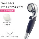 レビュー特典! ウォータークチュール 《 浄水ウルトラファインバブルシャワー 》 黒 ブラック WS302-BK 取付け簡単 カートリッジ1個入り 塩素除去 浄水 止水 ストップ 増圧 節水 シャワーヘッド 浄水シャワー 美容 赤ちゃん 敏感肌 アトピー クリンスイ ギフト プレゼント