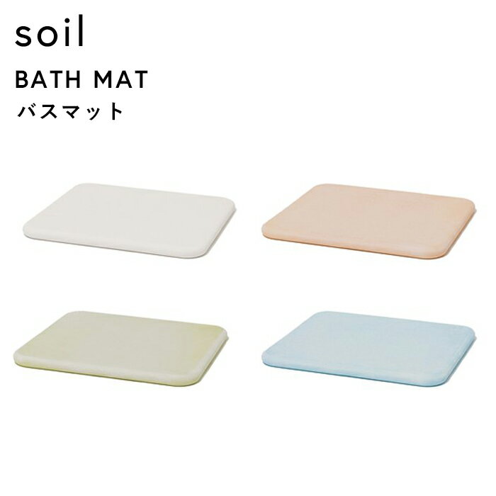 soil 　珪藻土　 [5日はエントリー&3点購入でP10倍] ソイル《 バスマット 》 soil ノンアスベスト 珪藻土バスマット バスマット 珪藻土マット イスルギ 自然素材 足ふき 足拭きマット 珪藻土 おしゃれ 雑貨 速乾 吸水 お祝い 誕生日 結婚祝い 内祝等 プレゼント 国産珪藻土 日本製 B137