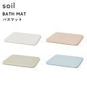 レビュー特典! ソイル 《 バスマット 》 soil ノンアスベスト 珪藻土バスマット バスマット 珪藻土マット イスルギ 足ふき 足拭きマット 珪藻土 おしゃ...