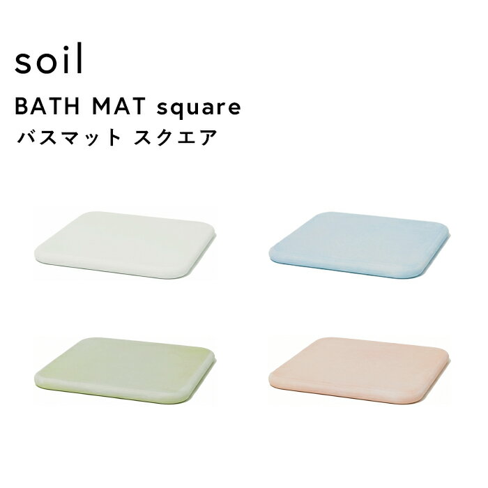 soil 　珪藻土　 [5日はエントリー&3点購入でP10倍] ソイル《 バスマット スクエア 》 soil ノンアスベスト 珪藻土バスマット バスマット 珪藻土マット イスルギ 自然素材 足ふき 足拭きマット 珪藻土 おしゃれ 雑貨 速乾 吸水 お祝い 誕生日 結婚祝い 内祝等 国産珪藻土 日本製 B161