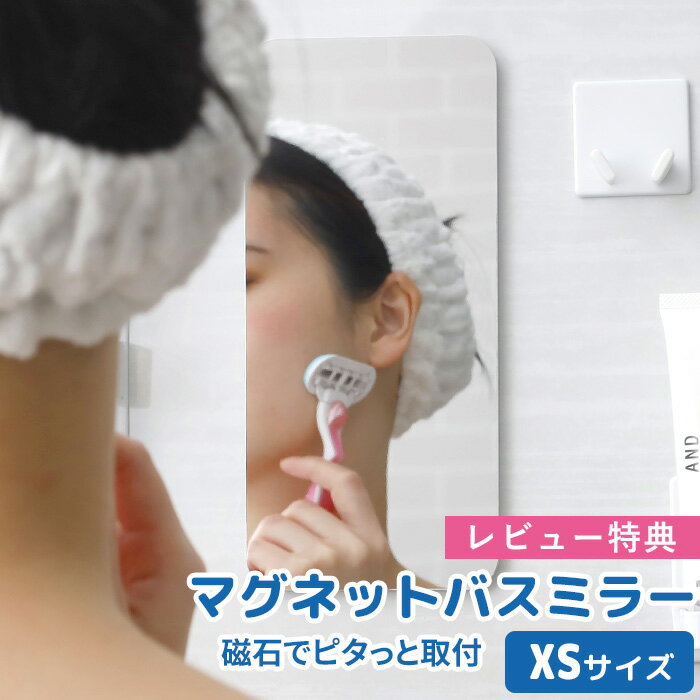 楽天BATH ROOM　バスルーム《着後レビューでキッチンタワシ他》「マグネットバスミラー XS サイズ」 [240×110mm] マグネット 磁石 樹脂ミラー ミラー パネルミラー ウォールミラー 鏡 樹脂製 壁掛け くもり止め加工 割れない 軽量 安心 安全 壁 取付 バスグッズ バスルーム 風呂場 お風呂の鏡