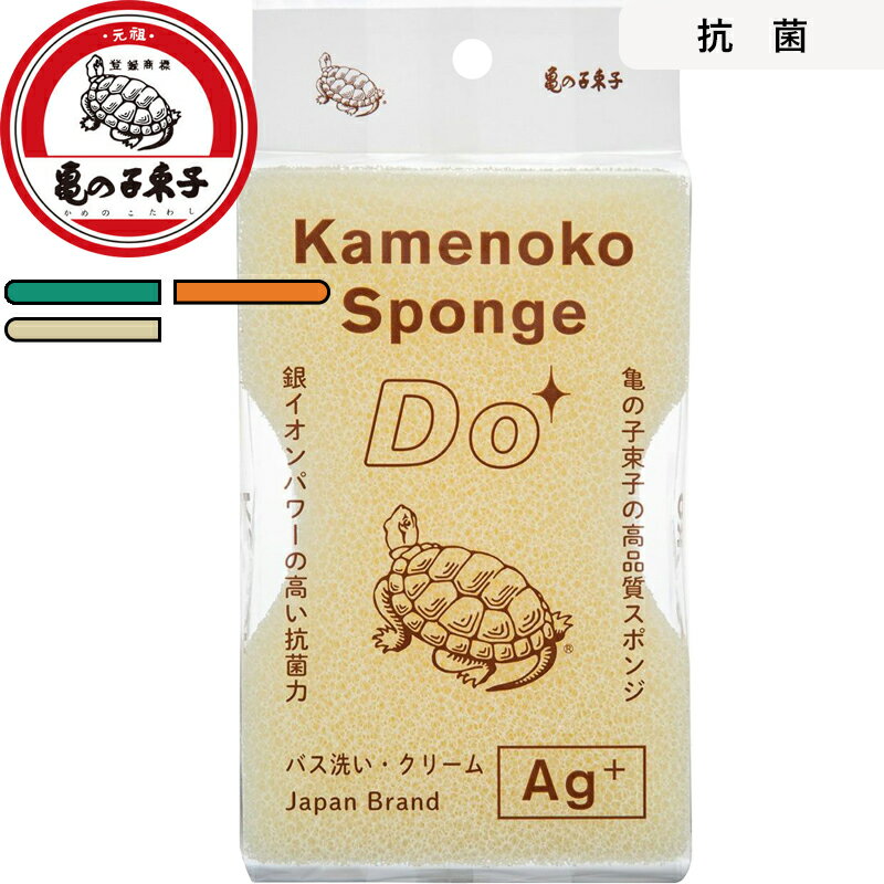 《 亀の子束子西尾商店 亀の子スポンジDOバス洗い 》 日本製 グリーン オレンジ クリーム 抗菌 防カビ バス スポンジ お風呂 バスタブ 浴槽 バスルーム 長持ち へたりにくい 掃除 道具 おすすめ 水切れの良い 泡立ちの良い 速乾 銀イオン かめのこ