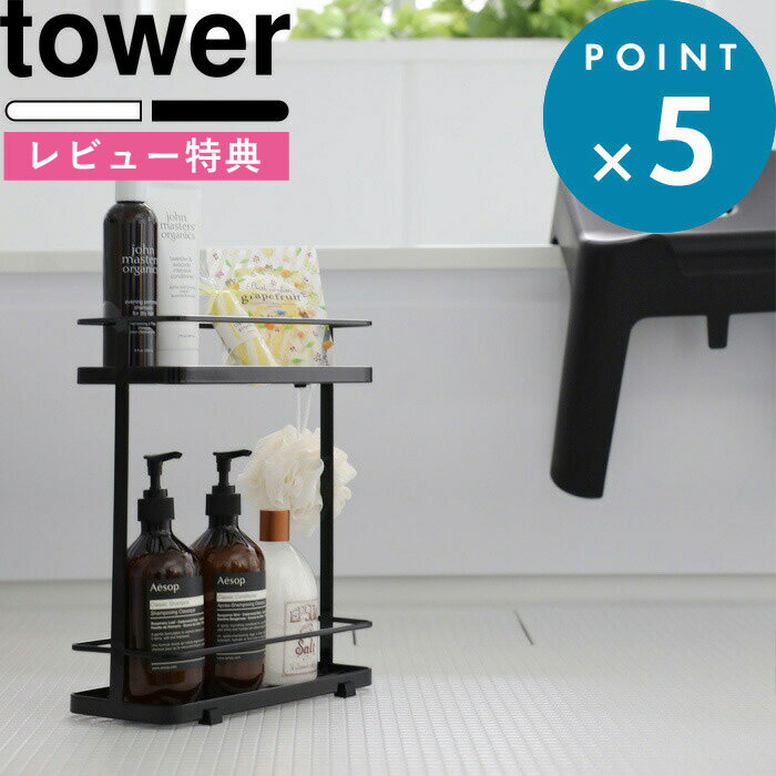 (5/20限定)2分の1でポイントが当たる!  tower ディスペンサースタンド タワーワイド お風呂 浴室 シャンプーラック ディスペンサーラック バススタンド バスラック バスシェルフ 台所 調味料 キッチン 洗面台 6790 6791 山崎実業 YAMAZAKI タワーシリーズ