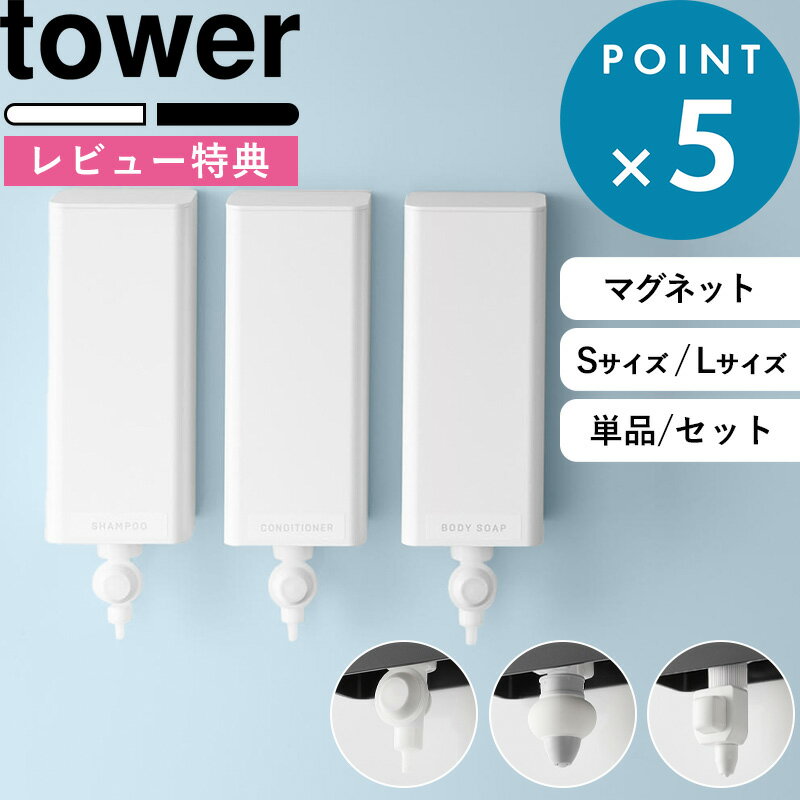 ブラックフライデー/ 《 山崎実業 マグネットバスルーム詰め替えパウチディスペンサー収納ホルダー タワー S/L 》 tower ホワイト ブラック 白 黒 1...