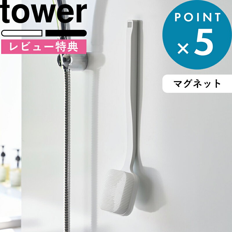 マラソン中+4倍/ 《 山崎実業 マグネットシリコーンボディ＆フェイシャルブラシ タワー 》 tower ボディブラシ フェイスブラシ シリコン 壁面収納 浮かせる バスルーム 背中 柄付き 柔らか 洗顔 シンプル おしゃれ 公式 ホワイト ブラック 10555 10556 新商品（楽天・BATH ROOM　バスルーム）