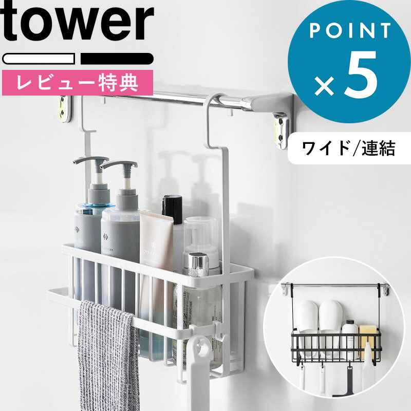 レビュー特典！ お風呂バスケット 《 山崎実業 引っ掛けバスルームバスケット ワイド/連結引っ掛けバスルームバスケット タワー 》 tower 公式 ホワイト ブラック 6617 6618 10648 10649 収納 ラック 吊り下げ おもちゃ 浮かせる 浴室収納 シンプル おしゃれ 公式 新商品