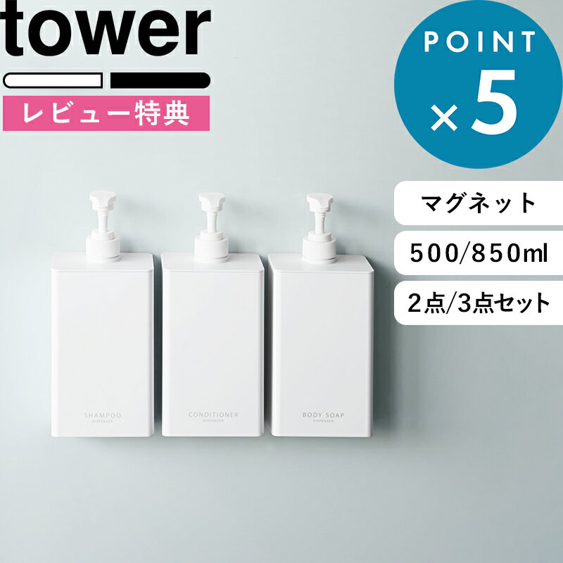 お買物マラソン/ 《 山崎実業 たっぷり洗剤が出るマグネットディスペンサー タワー 2点セット/3点 ...