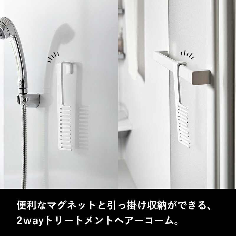 《 山崎実業 マグネットトリートメントヘアーコーム タワー 》 tower ホワイト ブラック 1304 1305 ヘアコーム クシ くし コーム トリートメント ヘアブラシ ヘアケア 粗歯 粗め マグネット 引っ掛け 浴室 バスアイテム 公式 おしゃれ シンプル YAMAZAKI bathroom-10006738 BATH ROOM バスルーム サンプル画像2