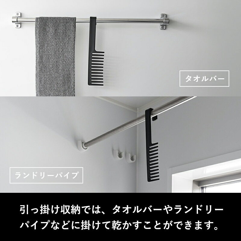 《 山崎実業 マグネットトリートメントヘアーコーム タワー 》 tower ホワイト ブラック 1304 1305 ヘアコーム クシ くし コーム トリートメント ヘアブラシ ヘアケア 粗歯 粗め マグネット 引っ掛け 浴室 バスアイテム 公式 おしゃれ シンプル YAMAZAKI bathroom-10006738 BATH ROOM バスルーム サンプル画像3