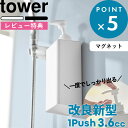 レビュー特典! 《 山崎実業 たっぷり洗剤が出るマグネットディスペンサー タワー 》 tower 白 黒 公式 ホワイト ブラック マグネットツーウェイディスペ...