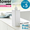 レビュー特典! 《 山崎実業 たっぷり洗剤が出るディスペンサー タワー 》 tower 詰め替え ディスペンサー ボトル 液体 そのまま シャンプー ボディソープ コンディショナー 白 黒 公式 ホワイト ブラック おしゃれ シンプル 1538 1539 1540 1541 1542 1543 YAMAZAKI