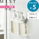レビュー特典! 《 山崎実業 たっぷり洗剤が出るマグネットディスペンサー ミスト 3本セット 》 MIST ミスト 詰め替えボトル 1544 1545 1546 YAMAZAKI ディスペンサー シャンプー コンディショナー ボディソープ マグネット 磁石 公式 ホワイト