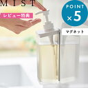 レビュー特典! 《 山崎実業 たっぷり洗剤が出るマグネットディスペンサー ミスト 》 MIST ミスト 詰め替えボトル 1544 1545 1546 YAMAZ...