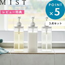 レビュー特典! 《 山崎実業 たっぷり洗剤が出るディスペンサー ミスト 3点セット 》 MIST ミスト 詰め替えボトル 1547 1548 1549 YAMAZAKI ディスペンサー シャンプー コンディショナー ボディソープ 公式 ホワイト