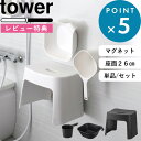 山崎実業 洗いやすいマグネット風呂イス タワー SH26