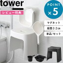 山崎実業 tower 洗いやすいマグネット風呂イス タワー SH32