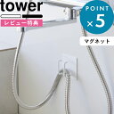 レビュー特典! 《 山崎実業 マグネットバスルームシャワーホースフック タワー 》 1863 1864 公式 ホワイト ブラック tower シャワーホース 収...