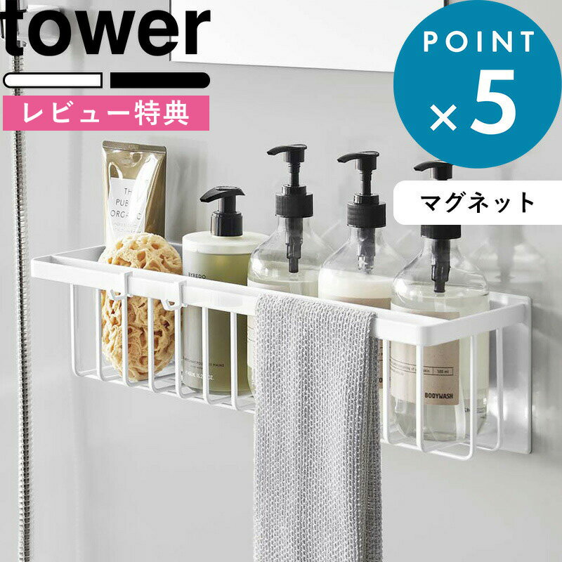 [6/1は注文で更にポイントが当たる] [特典付き] マグネットバスルームバスケット タワー ワイド tower ホワイト お風呂収納 浴室収納 ディスペンサーラック バスラック バスルームラック ラッ…