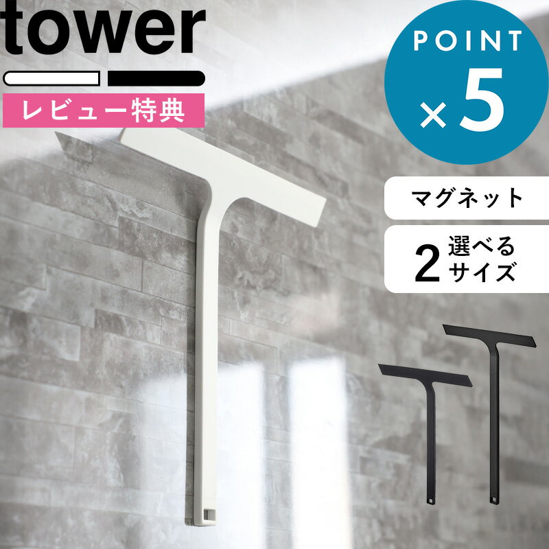 ブラックフライデー/ 楽天1位 《 山崎実業 マグネット水切りワイパー タワー 標準 / ロング 》 tower ハンドワイパー ハンディーワイパー スキージー お風呂掃除 清掃 バスルーム 浴室 窓ガラス 鏡 ミラー 磁石 引っ掛け穴 フック 5451 2005 公式 白 黒 おしゃれ