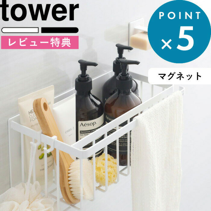 [5日はエントリー&3点購入でP10倍] [特典付き] 山崎実業 tower マグネットバスルームバスケット タワー マグネット収納 バスケット バスラック ディスペンサー お風呂収納 浴室 マグネット お…